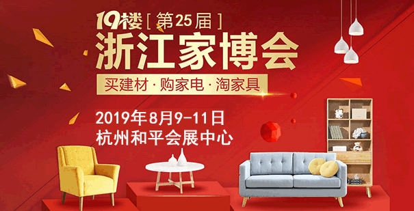 19樓浙江家博會(huì)_2019年8月9-11日杭州和平會(huì)展中心