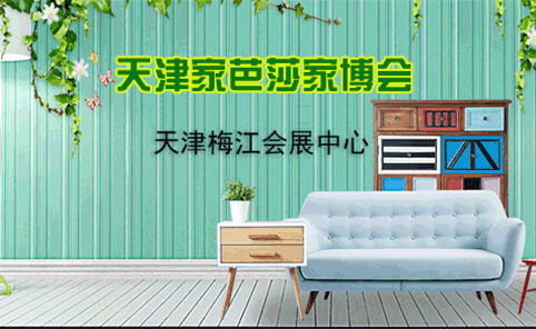天津家芭莎家博會
