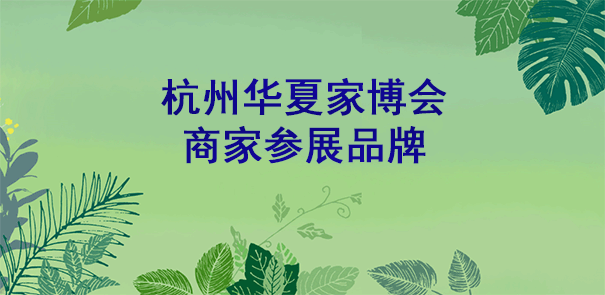 2020年春季杭州華夏家博會參展商家品牌