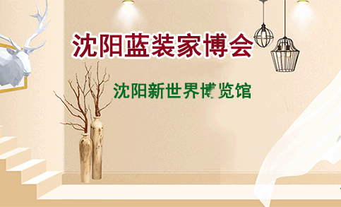 2019年夏季沈陽家博會門票+時間+地點(diǎn)