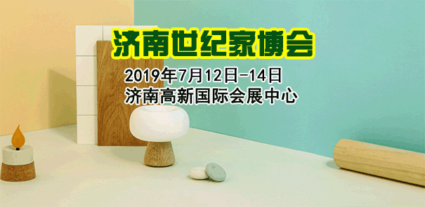 濟(jì)南家博會_2019年7月12-14日濟(jì)南高新國際會展中心 濟(jì)南家博會_2019年7月12-14日濟(jì)南高新國際會展中心