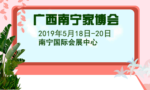 2019春季廣西南寧家博會(huì)門票+時(shí)間+地點(diǎn)+交通 2019春季廣西南寧家博會(huì)門票+時(shí)間+地點(diǎn)+交通