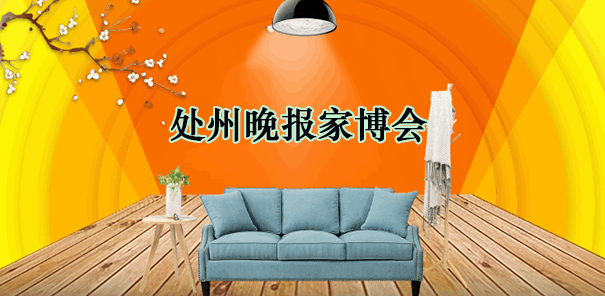 處州晚報(bào)家博會(huì)_2019年3月9-10日臨時(shí)展會(huì)中心