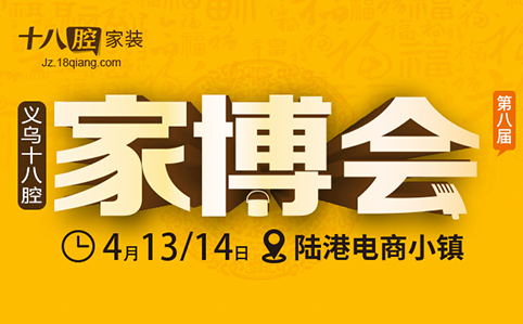 義烏十八腔家博會