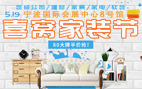 寧波喜窩家裝節(jié)時(shí)間+地點(diǎn)+門票
