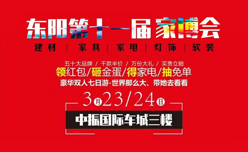 東陽家博會(huì)
