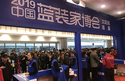 2019沈陽首屆藍裝家博會成功舉辦