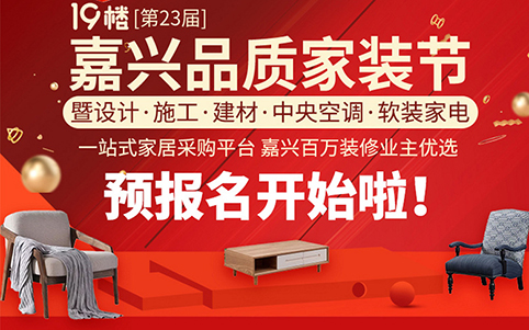 嘉興家裝節(jié)_2019年6月16日嘉興華美達(dá)大酒店華美達(dá)廳 嘉興家裝節(jié)_2019年6月16日嘉興華美達(dá)大酒店華美達(dá)廳