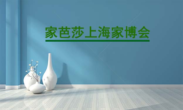 2021年夏季上海家芭莎家博會(huì)舉辦信息