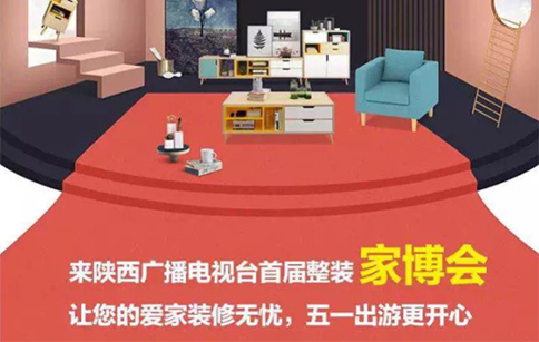 西安整裝家博會(huì)