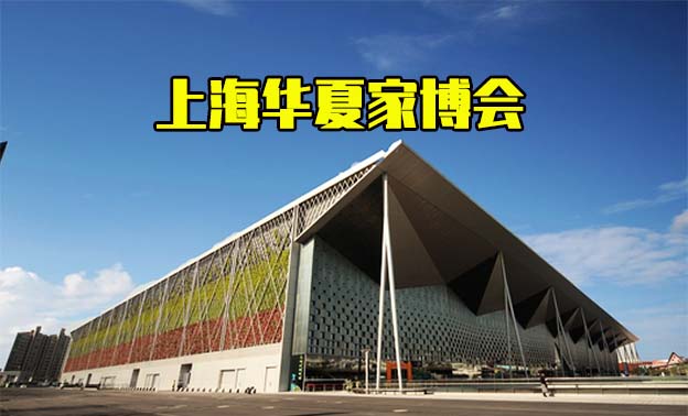 2021上海華夏家博會