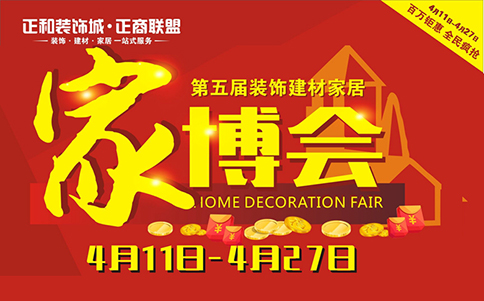 宜賓家博會_2019年4月11-27日在宜賓正和裝飾城 宜賓家博會_2019年4月11-27日在宜賓正和裝飾城