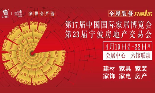 中國家博會_2019年4月19-22日寧波國際會展中心