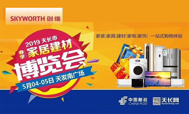 天長(zhǎng)家博會(huì)