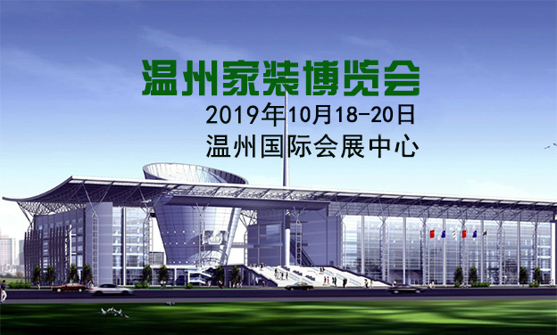 溫州家博會_2019年10月18-20日溫州國際會展中心