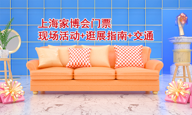 2026上海家博會(huì)門票+現(xiàn)場(chǎng)活動(dòng)+逛展指南+交通