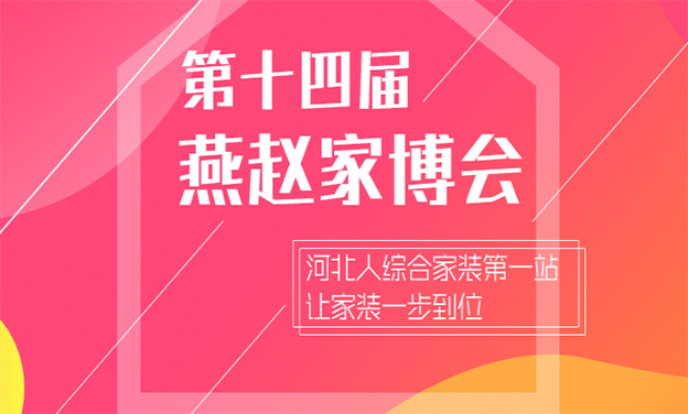 燕趙家博會_2019年5月31日-6月2日石家莊國際會展中心