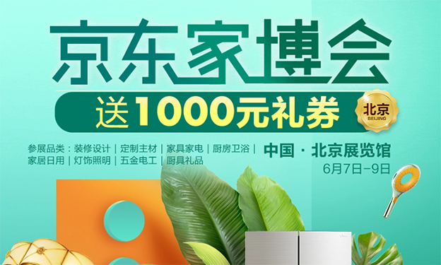 北京京東家博會_2019年6月7-9日北京展覽館