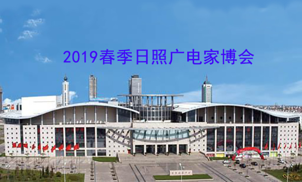日照廣電家博會_2019年5月10-12日日照會展中心