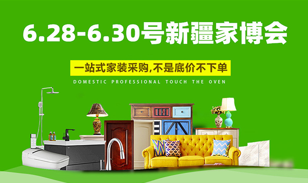 2019夏季新疆家博會