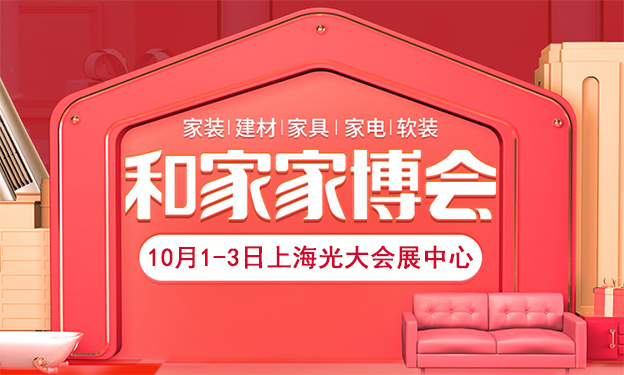 2019秋季上海和家家博會(huì)_10月1-3日上海光大會(huì)展中心
