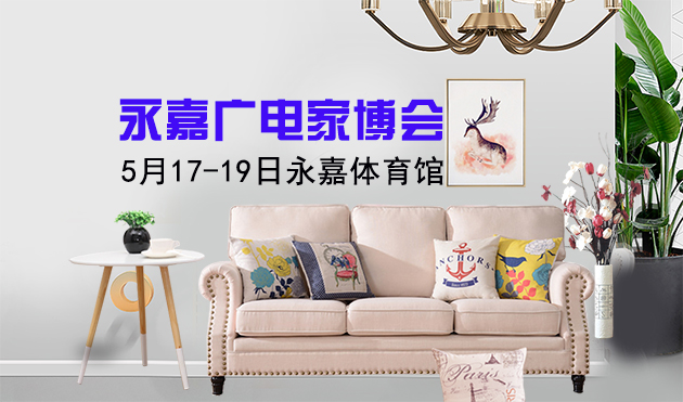 永嘉廣電家博會(huì)