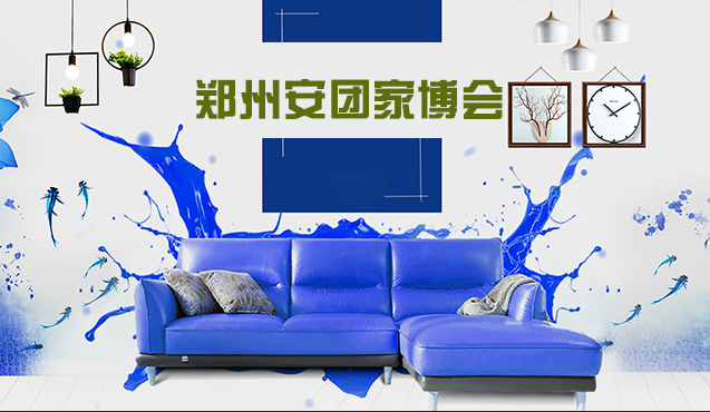 鄭州安團(tuán)家博會