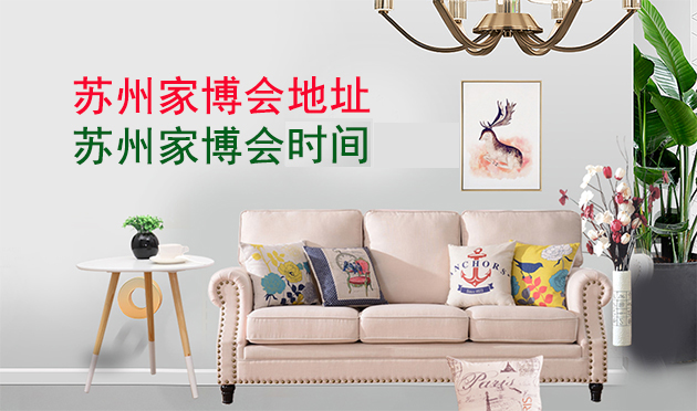蘇州家博會地址在哪里_蘇州家博會怎么樣
