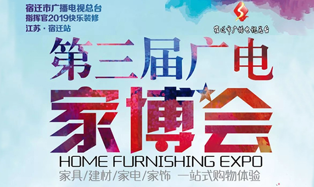 宿遷廣電家博會(huì)_2019年5月25日宿遷義烏商貿(mào)城精品館 宿遷廣電家博會(huì)_2019年5月25日宿遷義烏商貿(mào)城精品館