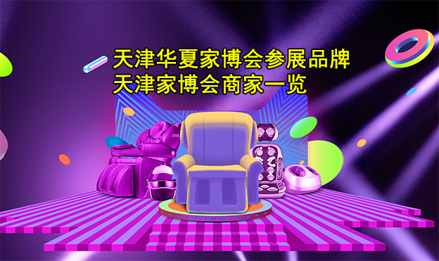 天津華夏家博會(huì)參展品牌_天津家博會(huì)商家一覽