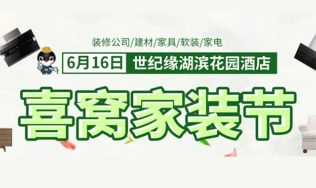 南京家裝展_2019年6月16日南京世紀緣湖濱花園酒店