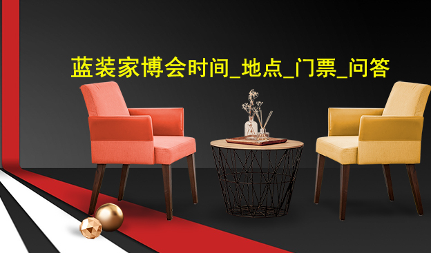 藍裝家博會時間表_藍裝家裝博覽會相關(guān)問題解答