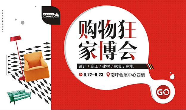 2019年夏季第13屆重慶購物狂家博會 2019年夏季第13屆重慶購物狂家博會