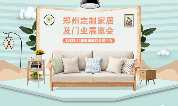 2019年秋季鄭州定制家居及門業(yè)展覽會(huì)展訊