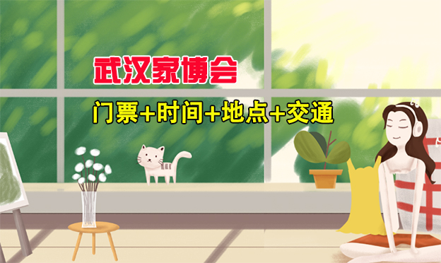 2026春季(昆侖萬博)武漢家博會門票+時間+地點+交通