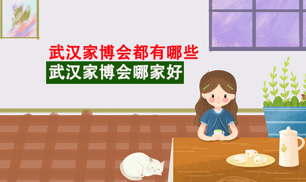 武漢家博會(huì)哪家嗎_3場武漢家博會(huì)介紹[贈(zèng)票]