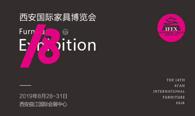 西安家具博覽會(huì)_2019年8月28-31日西安曲江國(guó)際會(huì)展中心