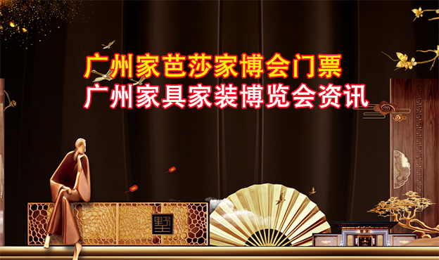 2021家芭莎廣州家博會門票+省錢攻略+交通路線 2021家芭莎廣州家博會門票+省錢攻略+交通路線