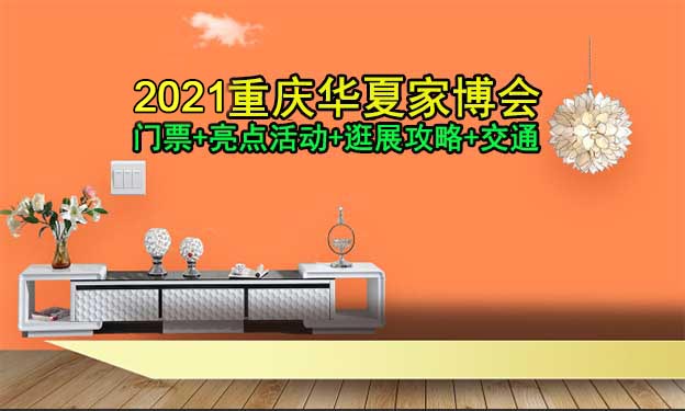 2021重慶家博會(huì)門票+亮點(diǎn)活動(dòng)+逛購(gòu)攻略+參展商