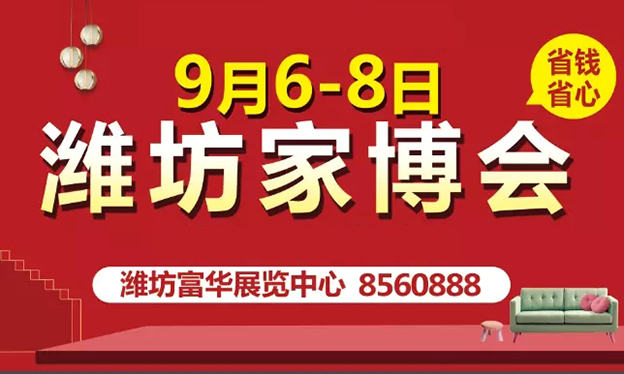 濰坊家博會_2019年9月6-8日濰坊富華國際展覽中心 濰坊家博會_2019年9月6-8日濰坊富華國際展覽中心