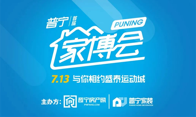 普寧家博會_2019年7月13日盛泰運動城