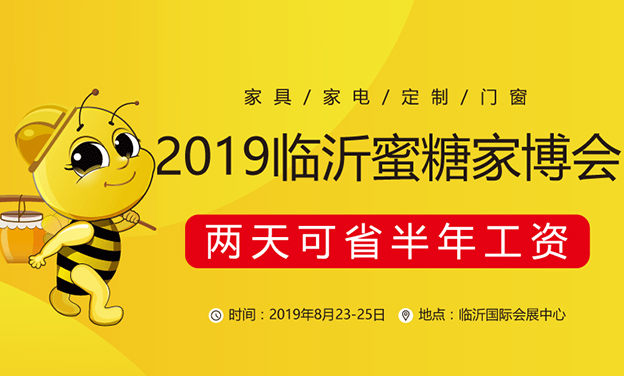 2019秋季臨沂蜜糖家博會_8月23-25日臨沂國際會展中心