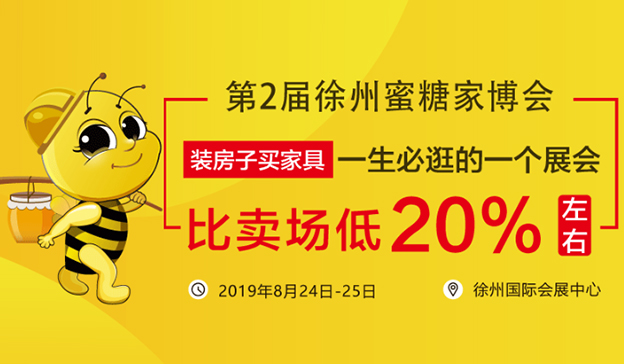 徐州蜜糖家博會(huì)_2019年8月24-25日徐州國(guó)際會(huì)展中心