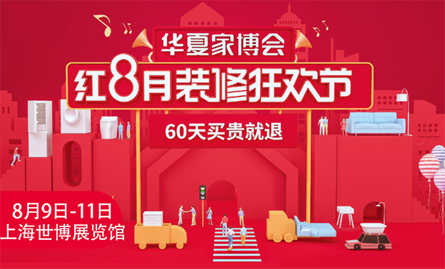 上海華夏家博會優(yōu)惠提前看_上海家博會爆品預覽