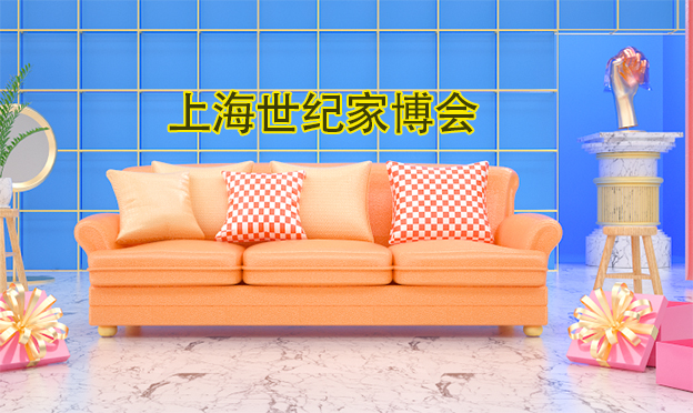 上海世紀(jì)家博會_2019年9月6-8日上?？鐕少徶行? width=