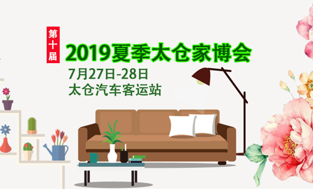 2019夏季太倉(cāng)家博會(huì)_7月27-28日太倉(cāng)汽車(chē)客運(yùn)站 2019夏季太倉(cāng)家博會(huì)_7月27-28日太倉(cāng)汽車(chē)客運(yùn)站
