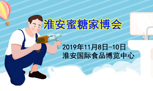 淮安蜜糖家博會(huì)_11月8-10日淮安國際食品博覽中心 淮安蜜糖家博會(huì)_11月8-10日淮安國際食品博覽中心