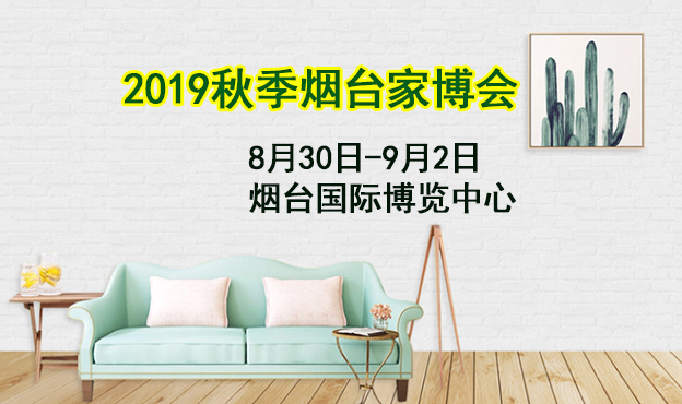 2019秋季煙臺家博會_8.30-9.2煙臺國際博覽中心 2019秋季煙臺家博會_8.30-9.2煙臺國際博覽中心