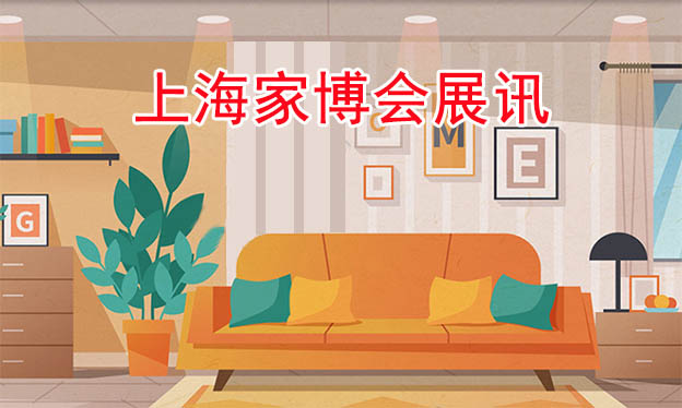2026春季上海家博會(huì)攻略(時(shí)間+地點(diǎn)+門(mén)票+怎么樣)