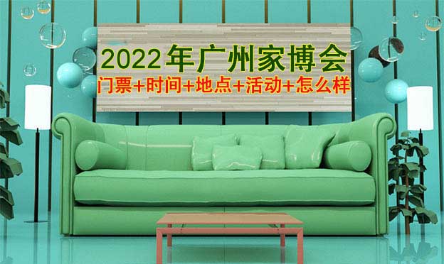 2022廣州家博會門票+時間+地點+活動+怎么樣